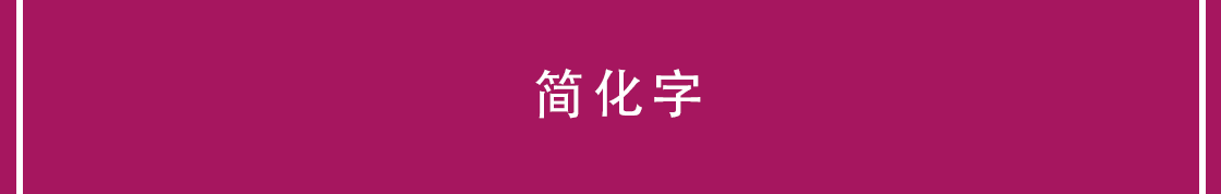 中文（簡）